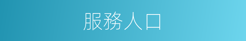 服務人口的同義詞