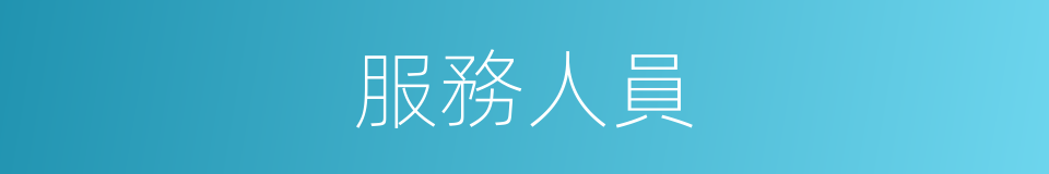服務人員的同義詞