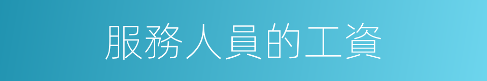 服務人員的工資的同義詞