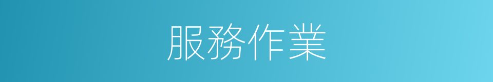服務作業的同義詞