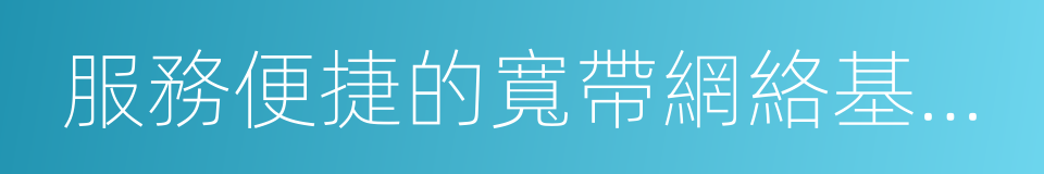 服務便捷的寬帶網絡基礎設施的同義詞