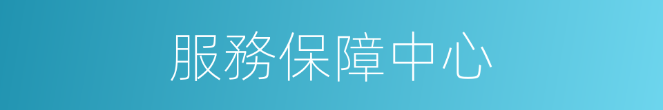服務保障中心的同義詞