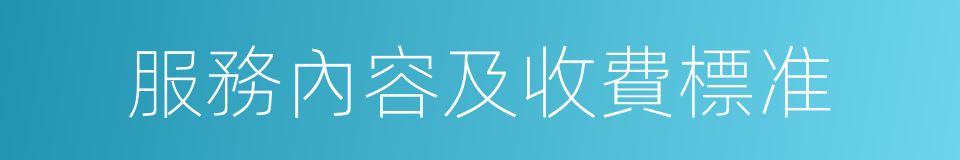 服務內容及收費標准的同義詞