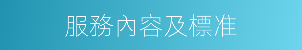 服務內容及標准的同義詞