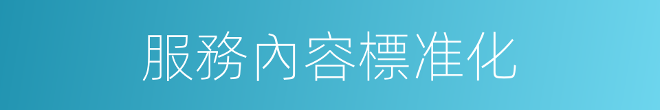 服務內容標准化的同義詞
