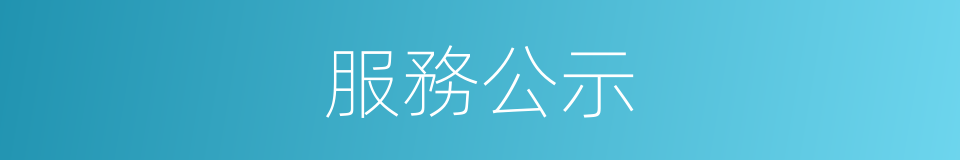 服務公示的同義詞