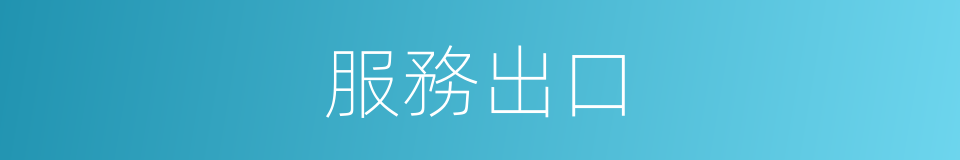 服務出口的同義詞