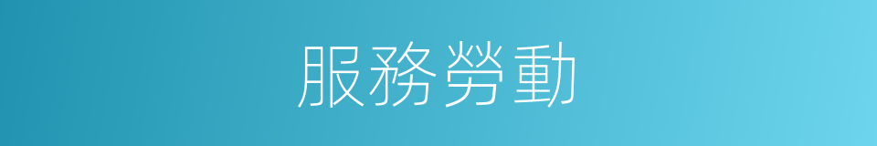 服務勞動的意思