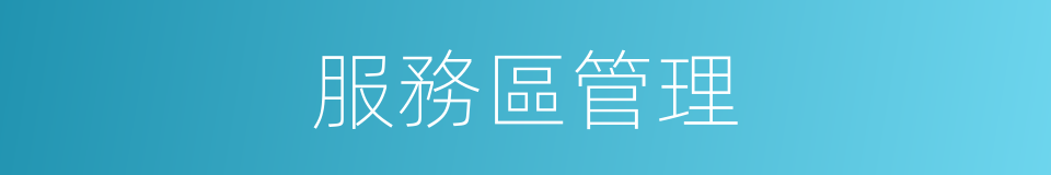 服務區管理的同義詞