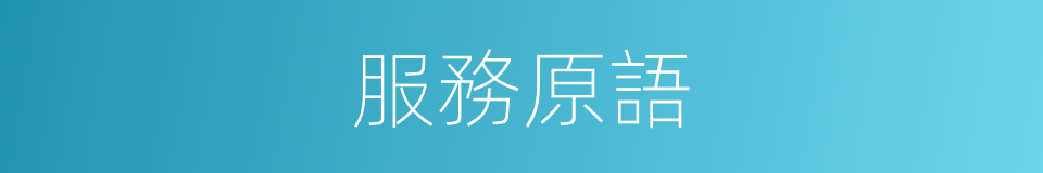服務原語的同義詞