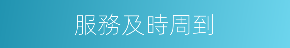 服務及時周到的同義詞