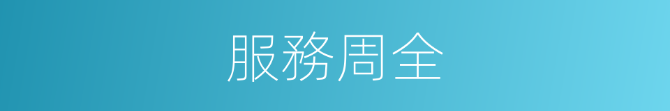 服務周全的同義詞