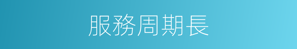 服務周期長的同義詞
