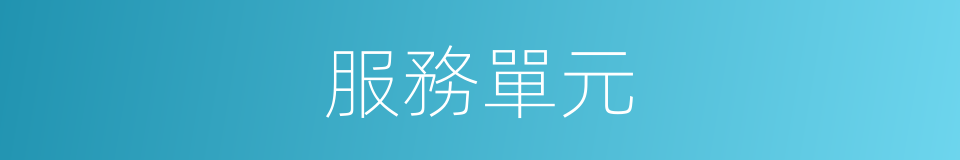 服務單元的意思