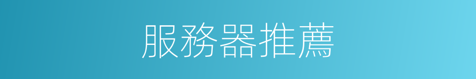 服務器推薦的同義詞