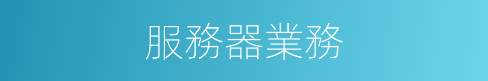 服務器業務的同義詞
