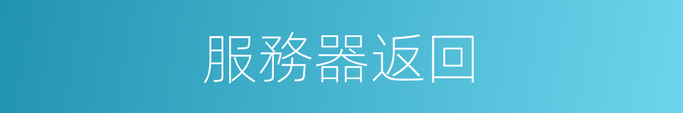 服務器返回的同義詞