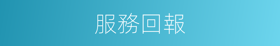 服務回報的同義詞