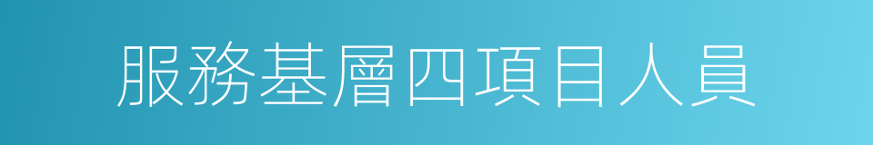 服務基層四項目人員的同義詞
