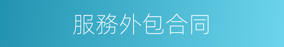 服務外包合同的同義詞