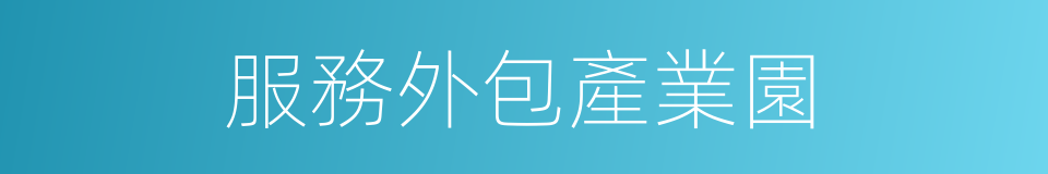 服務外包產業園的同義詞