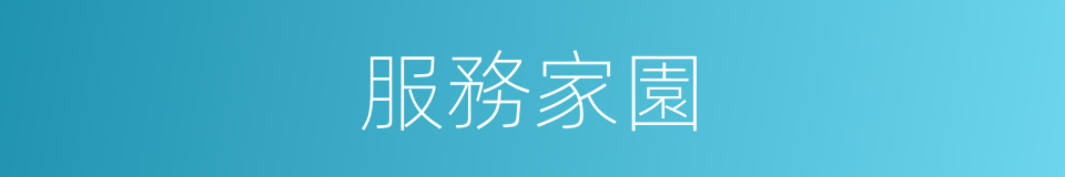 服務家園的同義詞