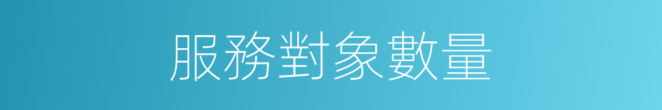 服務對象數量的同義詞