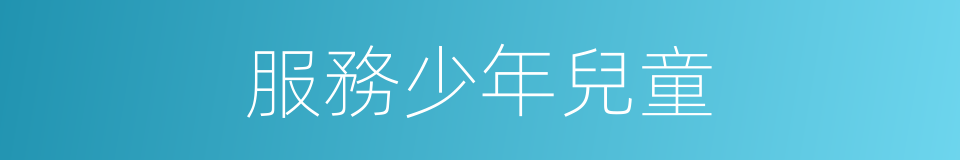 服務少年兒童的同義詞