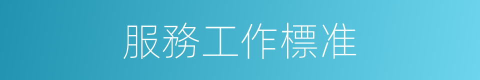 服務工作標准的同義詞