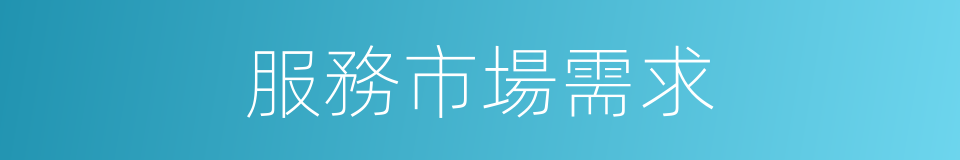 服務市場需求的同義詞