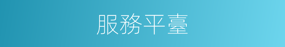 服務平臺的同義詞