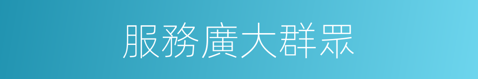 服務廣大群眾的同義詞