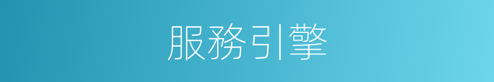 服務引擎的同義詞