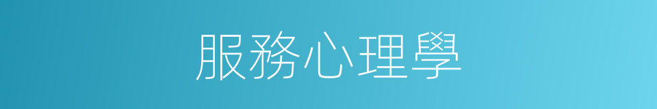 服務心理學的同義詞