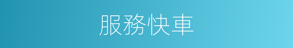 服務快車的同義詞