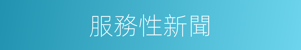 服務性新聞的同義詞