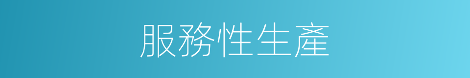 服務性生產的同義詞