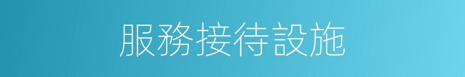 服務接待設施的同義詞