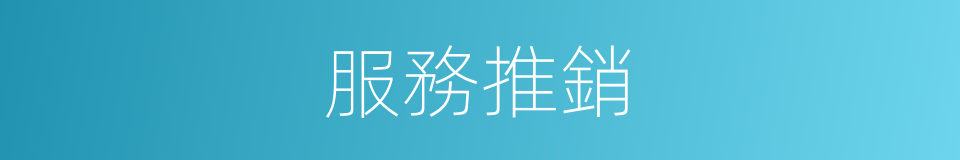 服務推銷的同義詞