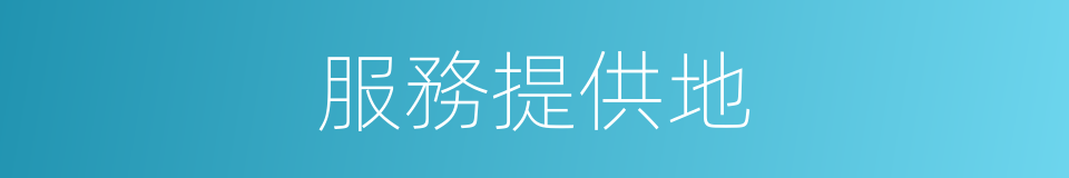 服務提供地的同義詞