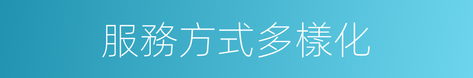 服務方式多樣化的同義詞