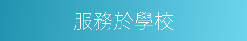 服務於學校的同義詞