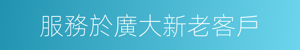 服務於廣大新老客戶的同義詞