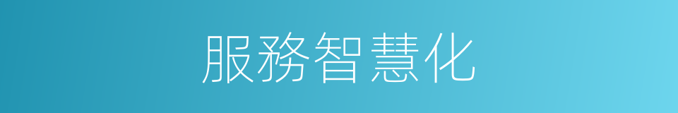 服務智慧化的同義詞