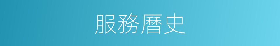 服務曆史的同義詞