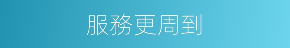 服務更周到的同義詞