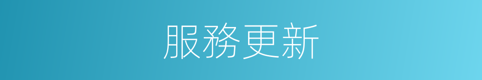 服務更新的同義詞