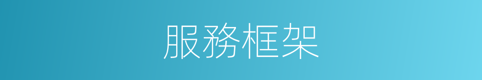 服務框架的同義詞