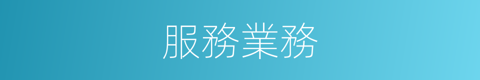 服務業務的同義詞