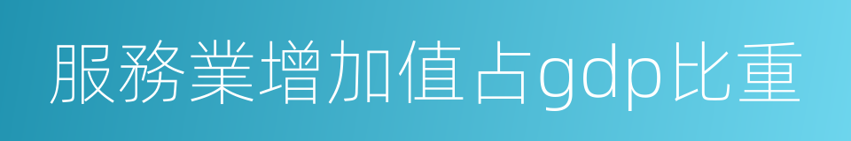 服務業增加值占gdp比重的同義詞